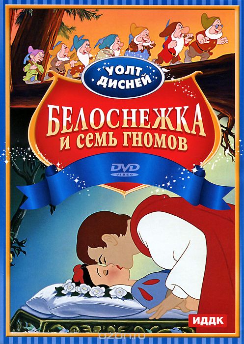 Белоснежка и семь гномов