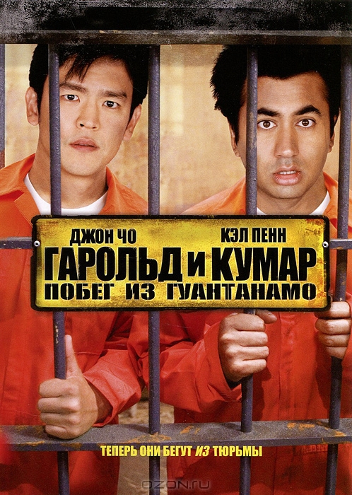 Гарольд и Кумар: Побег из Гуантанамо