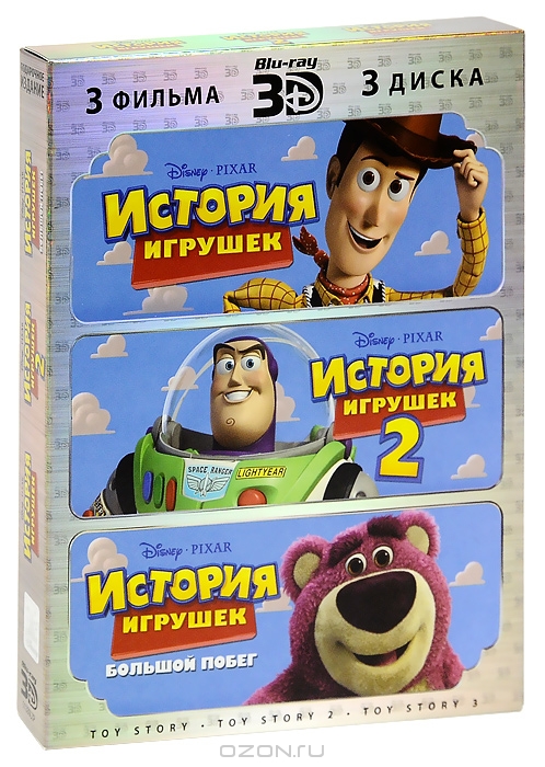 История игрушек 3D / История игрушек 2 3D / История игрушек 3: Большой побег 3D
