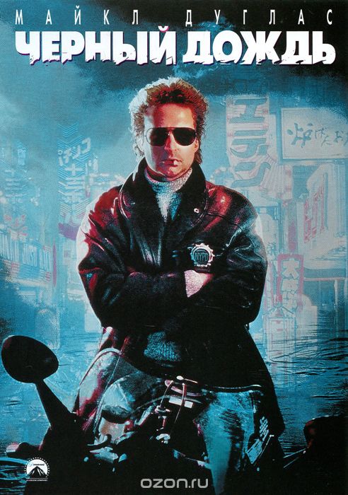 Черный дождь