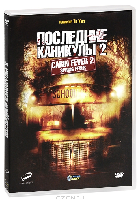 Последние каникулы 2