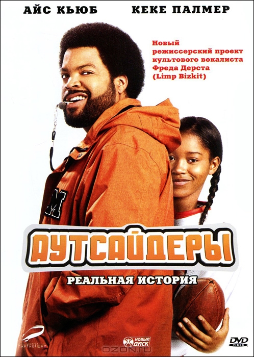 Аутсайдеры