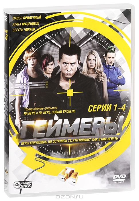Геймеры: Серии 1-4