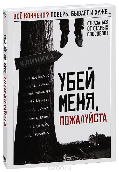 Убей меня, пожалуйста