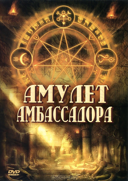 Амулет Амбассадора