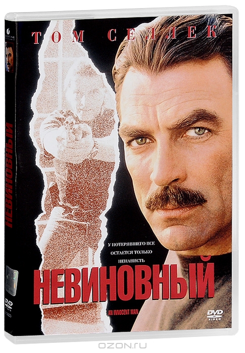 Невиновный