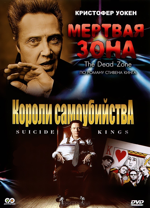 Короли самоубийства / Мертвая зона