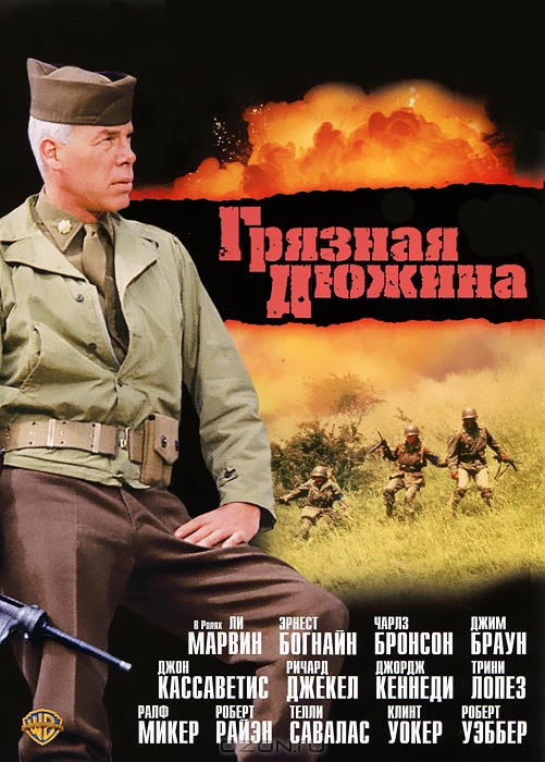 Грязная дюжина