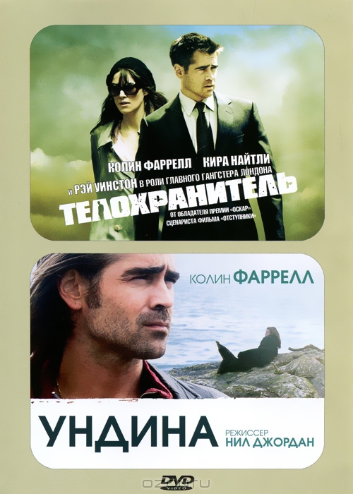Телохранитель / Ундина