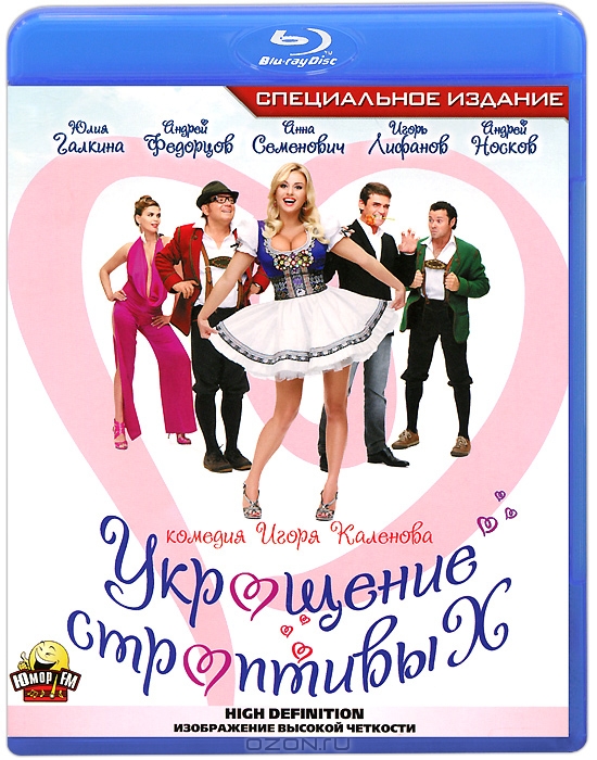 Укрощение строптивых