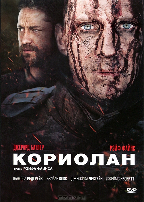 Кориолан