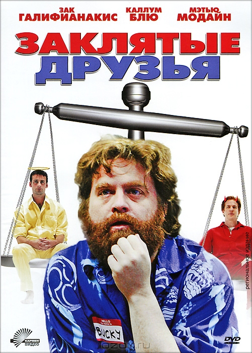 Заклятые друзья
