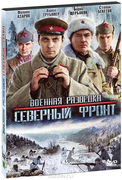 Военная разведка: Северный фронт. Серии 1-8