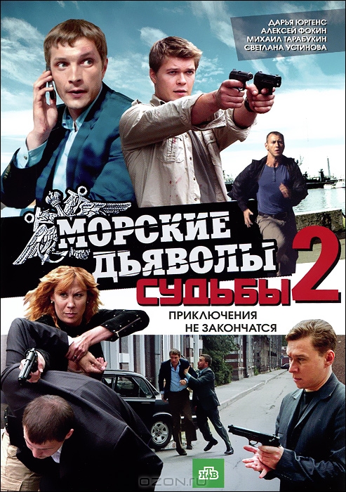 Морские дьяволы: Судьбы 2, серии 1-8