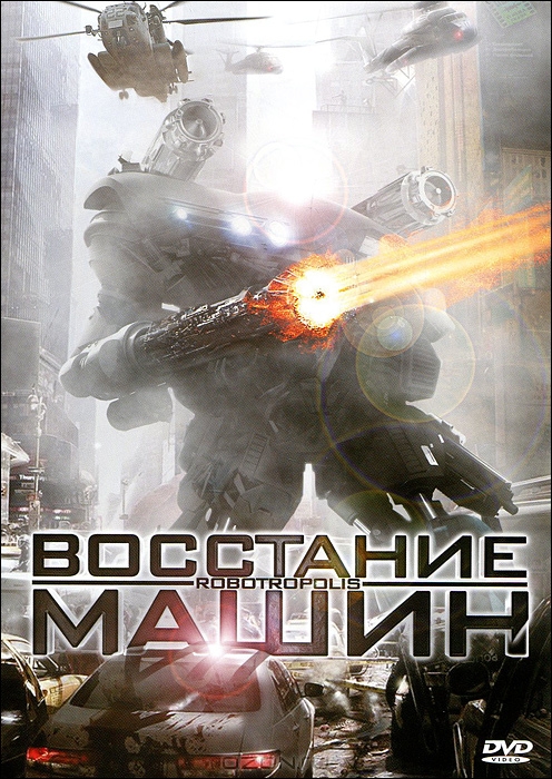 Восстание машин