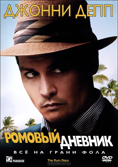 Ромовый дневник