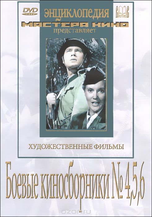 Боевые киносборники №4, №5, №6