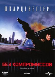 Без компромиссов