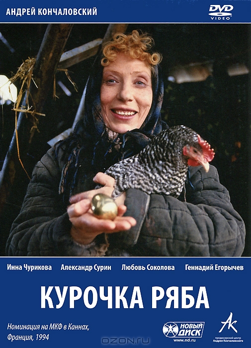 Курочка ряба