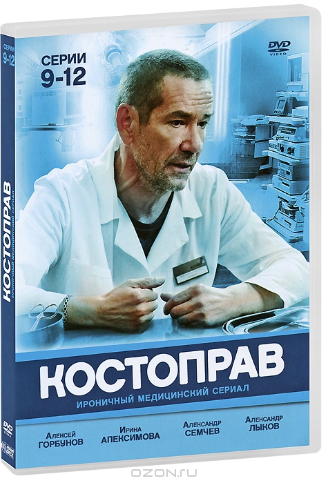 Костоправ: Серии 9-12