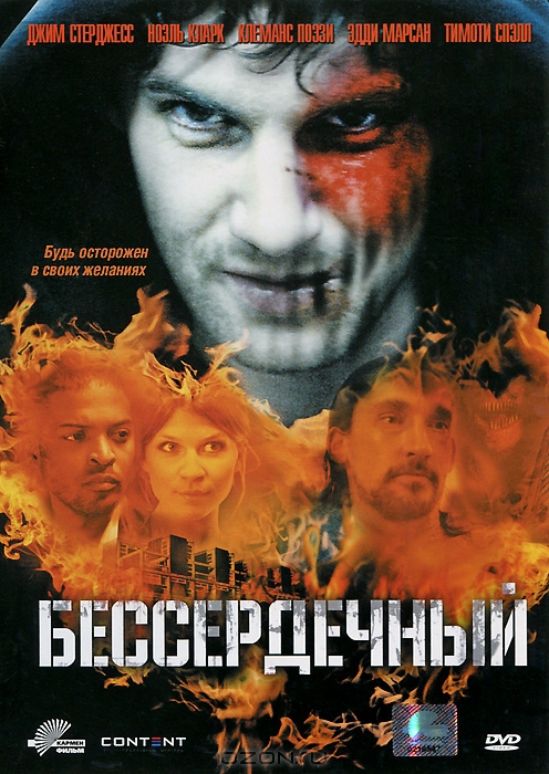 Бессердечный