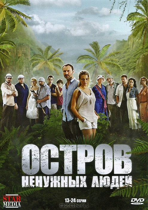 Остров ненужных людей: Серии 13-24