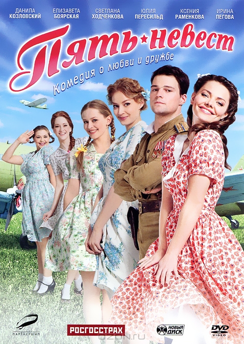 Пять невест