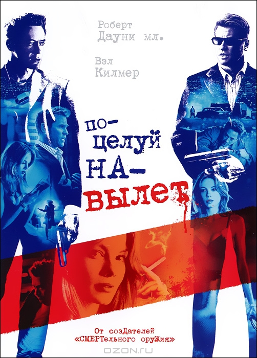Поцелуй навылет