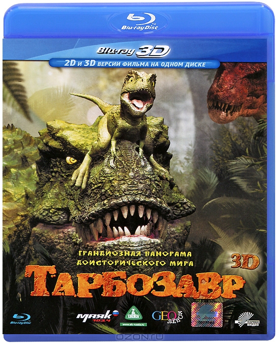 Тарбозавр 3D и 2D