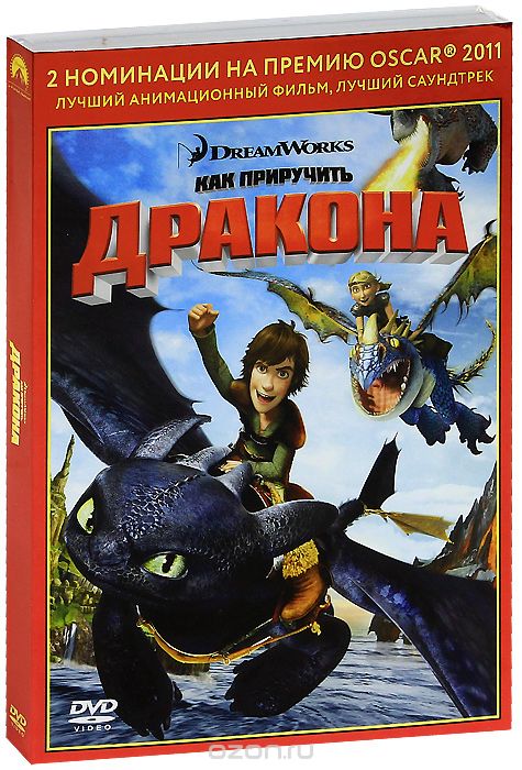 Как приручить дракона