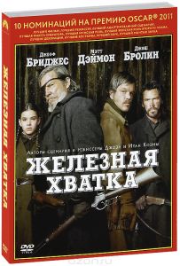 Железная хватка