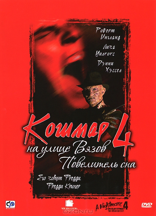 Кошмар на улице Вязов 4: Повелитель сна