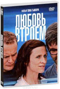 Любовь втроем