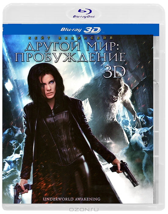 Другой мир 4: Пробуждение 3D