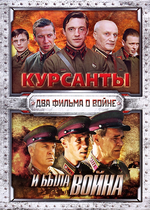 Курсанты / И была война