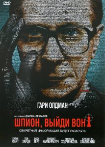Шпион, выйди вон!