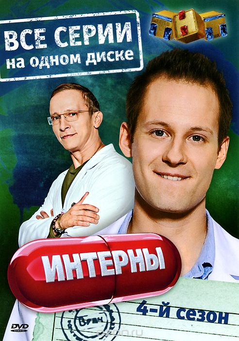 Интерны: Сезон 4: серии 61-80
