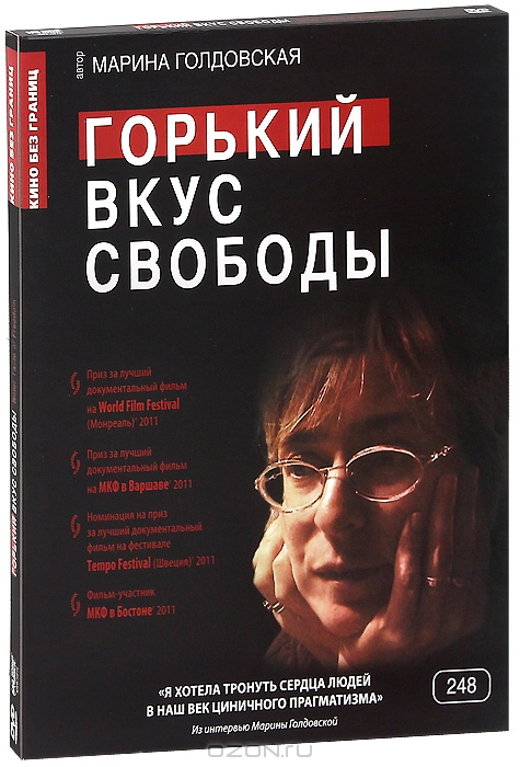 Горький вкус свободы