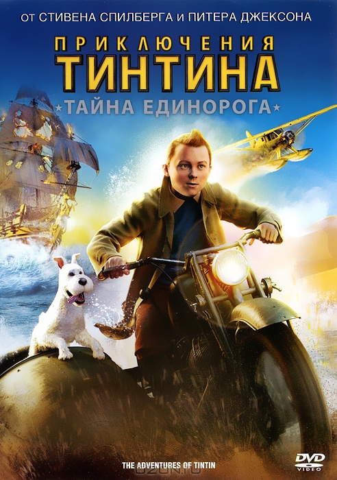Приключения Тинтина: Тайна Единорога