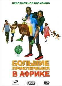 Большие приключения в Африке