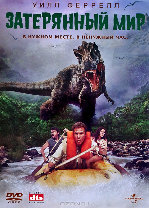 Затерянный мир