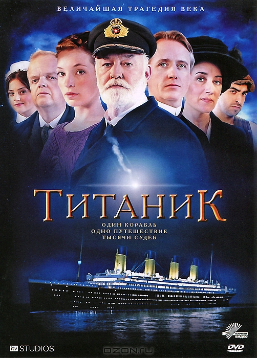 Титаник: Серии 1-4