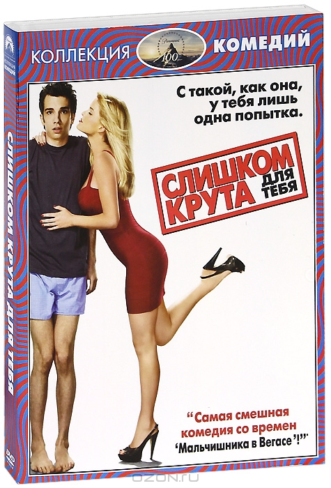 Слишком крута для тебя