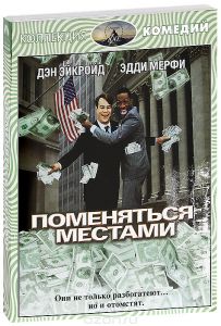 Поменяться местами