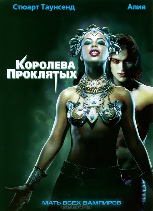 Королева проклятых