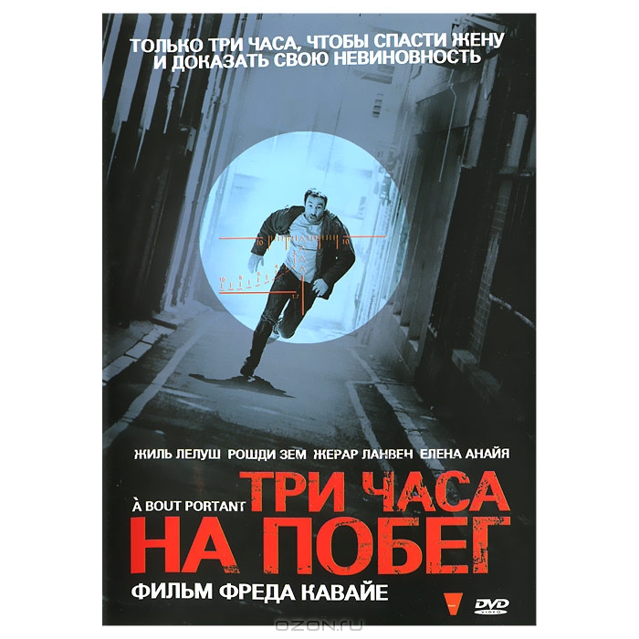 Три часа на побег