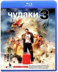 Чудаки 3