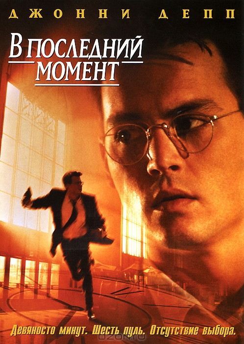 В последний момент