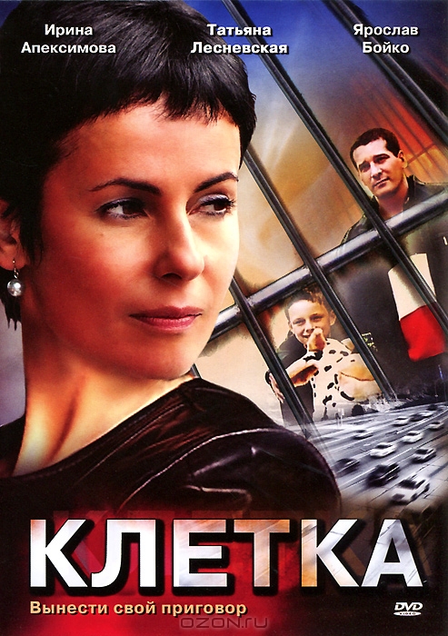 Клетка: Серии 1-4