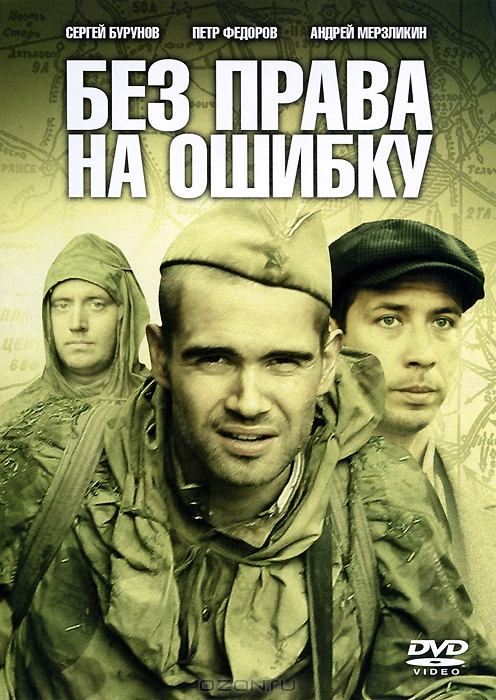 Без права на ошибку: Серии 1-4
